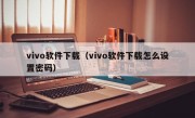 vivo软件下载（vivo软件下载怎么设置密码）