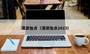 漫游加点（漫游加点2023）