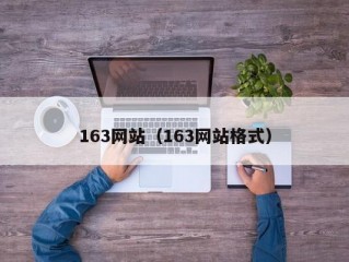 163网站（163网站格式）