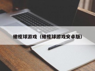 橄榄球游戏（橄榄球游戏安卓版）