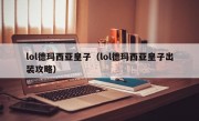 lol德玛西亚皇子（lol德玛西亚皇子出装攻略）