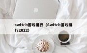 switch游戏排行（Switch游戏排行2022）