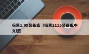 暗黑1.09装备库（暗黑2113装备库中文版）