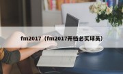 fm2017（fm2017开档必买球员）