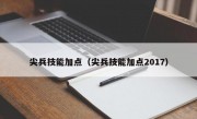 尖兵技能加点（尖兵技能加点2017）