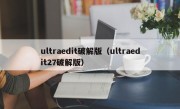 ultraedit破解版（ultraedit27破解版）