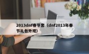 2013dnf春节套（dnf2013年春节礼包外观）