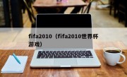 fifa2010（fifa2010世界杯游戏）