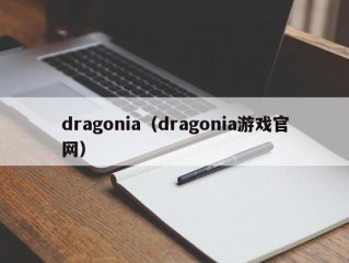 dragonia（dragonia游戏官网）