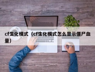 cf生化模式（cf生化模式怎么显示僵尸血量）