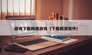 游戏下载网络游戏（下载网游软件）