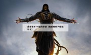 魔兽世界7.0强势职业（魔兽世界70最强职业）