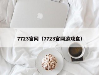 7723官网（7723官网游戏盒）