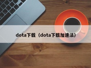 dota下载（dota下载加速法）