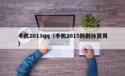 手机2013qq（手机2015韩剧孙贤周）