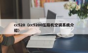 cc520（cc5200压路机空调系统介绍）