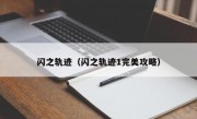 闪之轨迹（闪之轨迹1完美攻略）