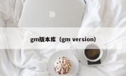 gm版本库（gm version）