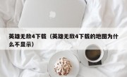 英雄无敌4下载（英雄无敌4下载的地图为什么不显示）