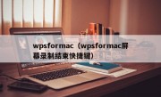 wpsformac（wpsformac屏幕录制结束快捷键）