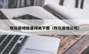 牧玩游戏极速闯关下载（牧玩游戏公司）