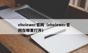 ehviewer官网（ehviewer官网在哪里打开）