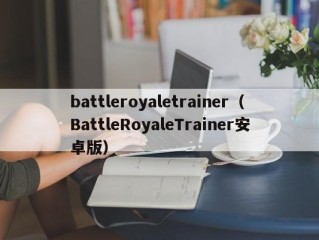 battleroyaletrainer（BattleRoyaleTrainer安卓版）