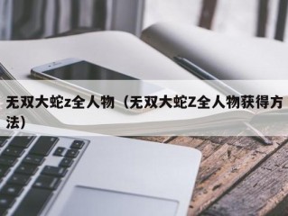 无双大蛇z全人物（无双大蛇Z全人物获得方法）