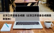 云顶之弈装备合成图（云顶之弈装备合成图最新版本）