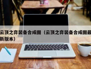 云顶之弈装备合成图（云顶之弈装备合成图最新版本）