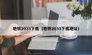 地铁2033下载（地铁2033下载地址）