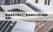 皇后成长计划2.0（皇后成长计划20隐藏剧情）