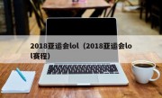 2018亚运会lol（2018亚运会lol赛程）