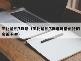 生化危机7攻略（生化危机7攻略玛格丽特的穷追不舍）