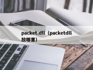 packet.dll（packetdll放哪里）