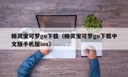 精灵宝可梦go下载（精灵宝可梦go下载中文版手机版ios）