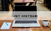 cf补丁（CF补丁怎么用）