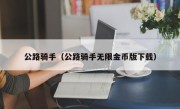 公路骑手（公路骑手无限金币版下载）