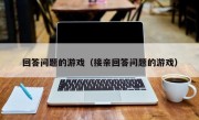 回答问题的游戏（接亲回答问题的游戏）