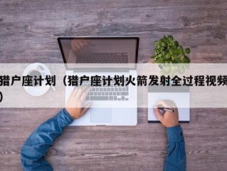 猎户座计划（猎户座计划火箭发射全过程视频）