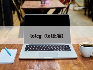 lolcg（lol比赛）