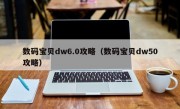 数码宝贝dw6.0攻略（数码宝贝dw50攻略）