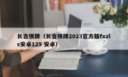 长吉棋牌（长吉棋牌2023官方版fxzls安卓129 安卓）