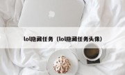 lol隐藏任务（lol隐藏任务头像）