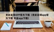 竞彩足球APP官方下载（竞彩足球app官方下载 农业app下载）