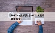 2017lck夏季赛（2017lck夏季赛季后赛）