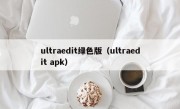 ultraedit绿色版（ultraedit apk）