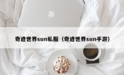 奇迹世界sun私服（奇迹世界sun手游）