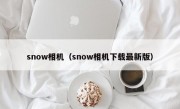 snow相机（snow相机下载最新版）