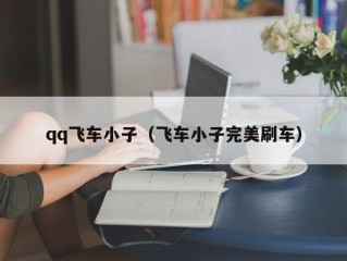 qq飞车小子（飞车小子完美刷车）